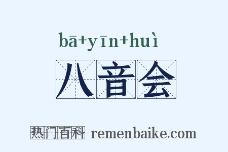 八音会是什么意思的图片